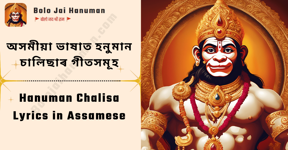 Hanuman chalisa lyrics in Assamese