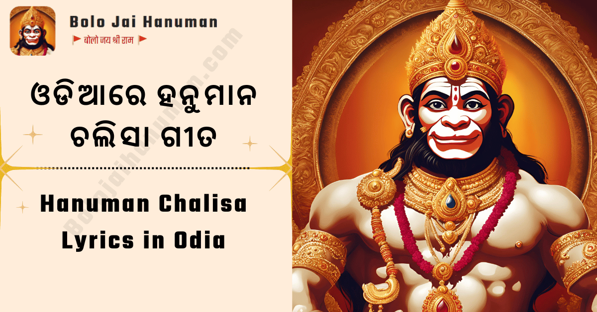 Hanuman Chalisa Lyrics in Odia Featured