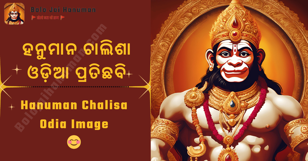 Hanuman Chalisa Odia Image Featured